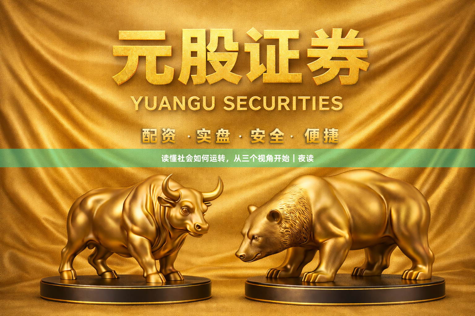 读懂社会如何运转，从三个视角开始｜夜读