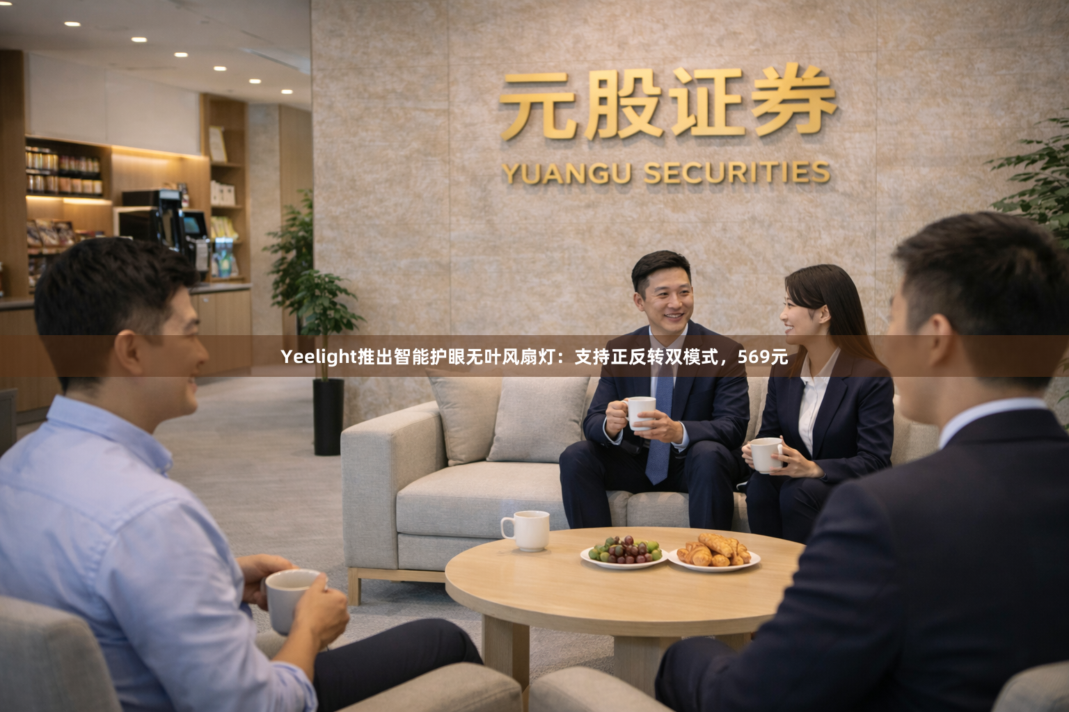 Yeelight推出智能护眼无叶风扇灯：支持正反转双模式，569元