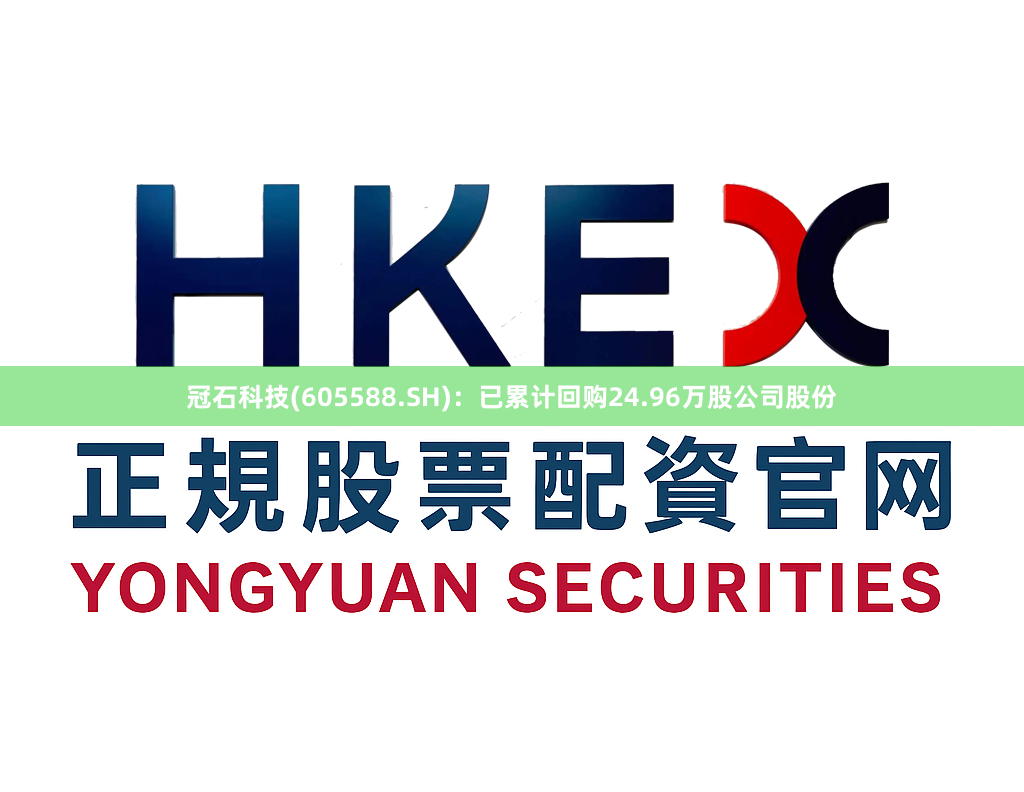 冠石科技(605588.SH)：已累计回购24.96万股公司股份