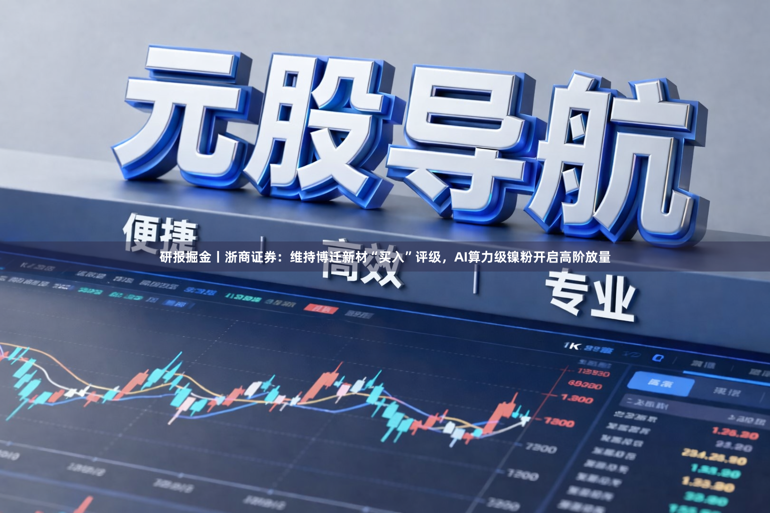 研报掘金丨浙商证券:维持博迁新材“买入”评级,AI算力级镍粉开启高阶放量