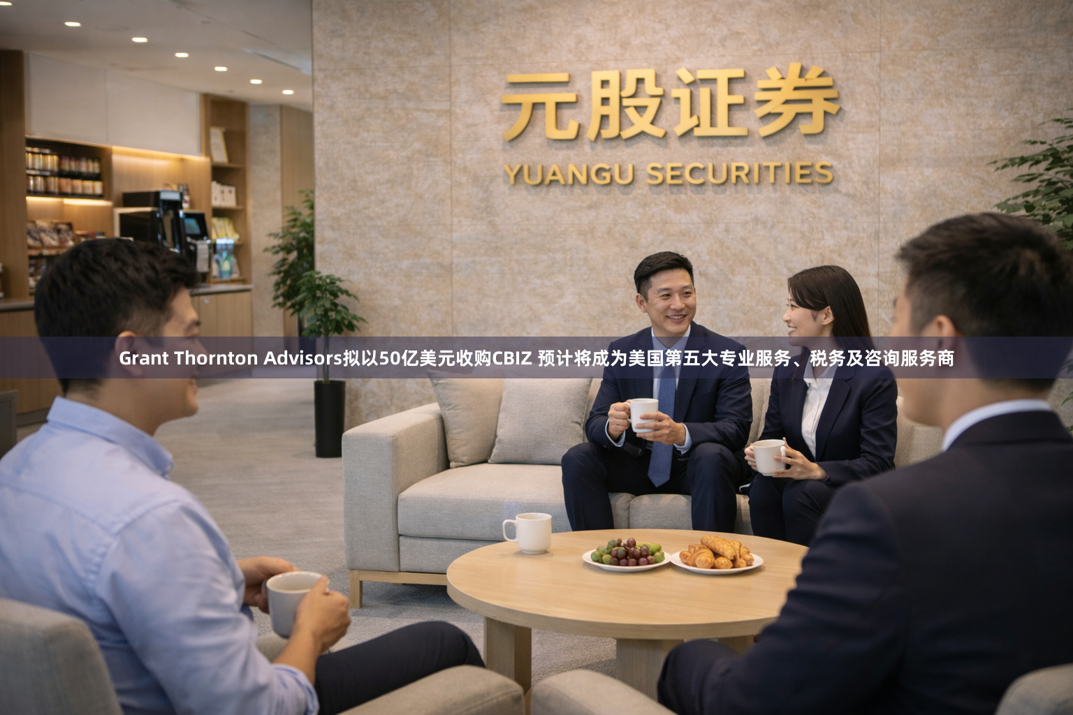 Grant Thornton Advisors拟以50亿美元收购CBIZ 预计将成为美国第五大专业服务、税务及咨询服务商