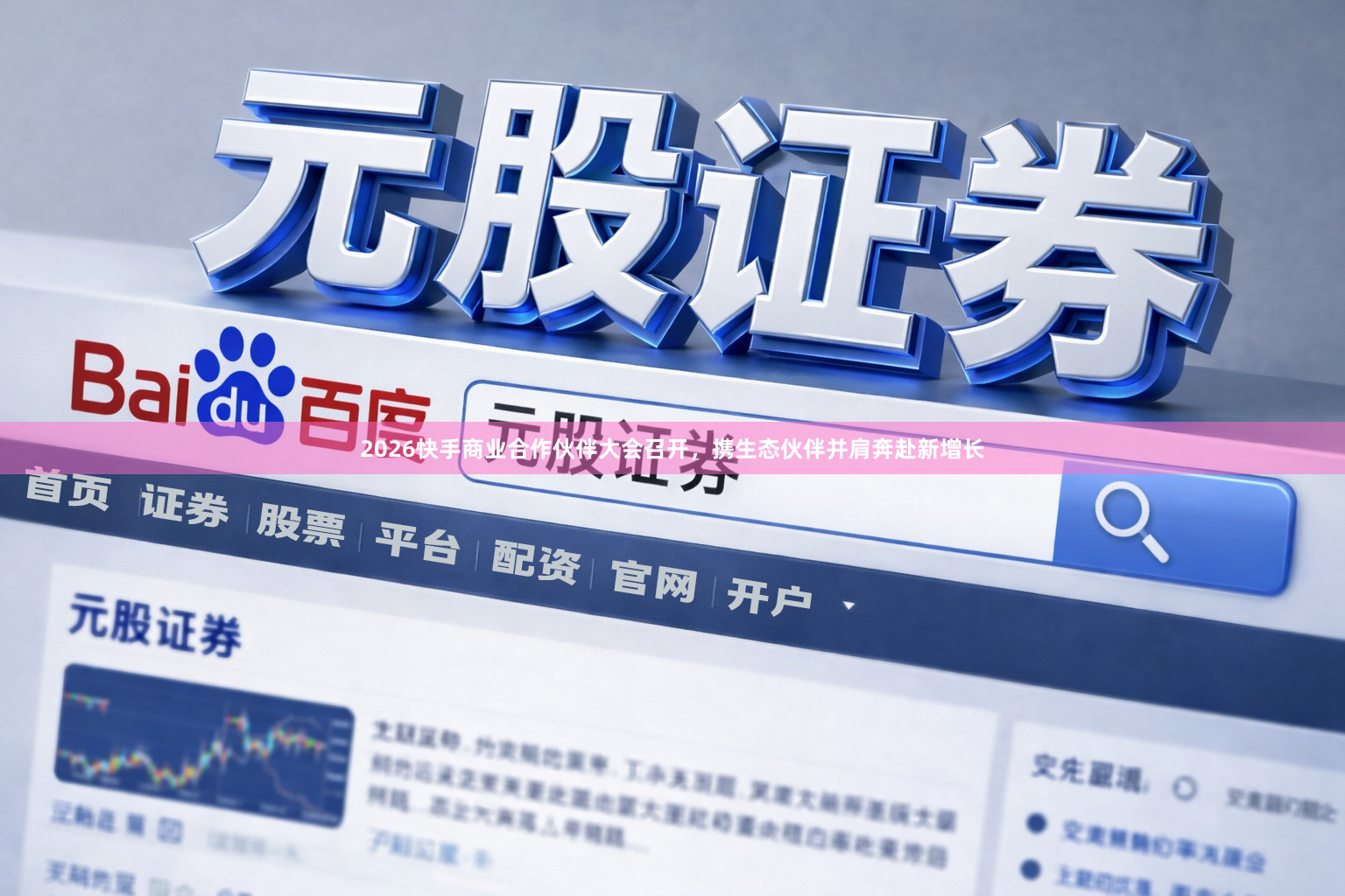 2026快手商业合作伙伴大会召开，携生态伙伴并肩奔赴新增长