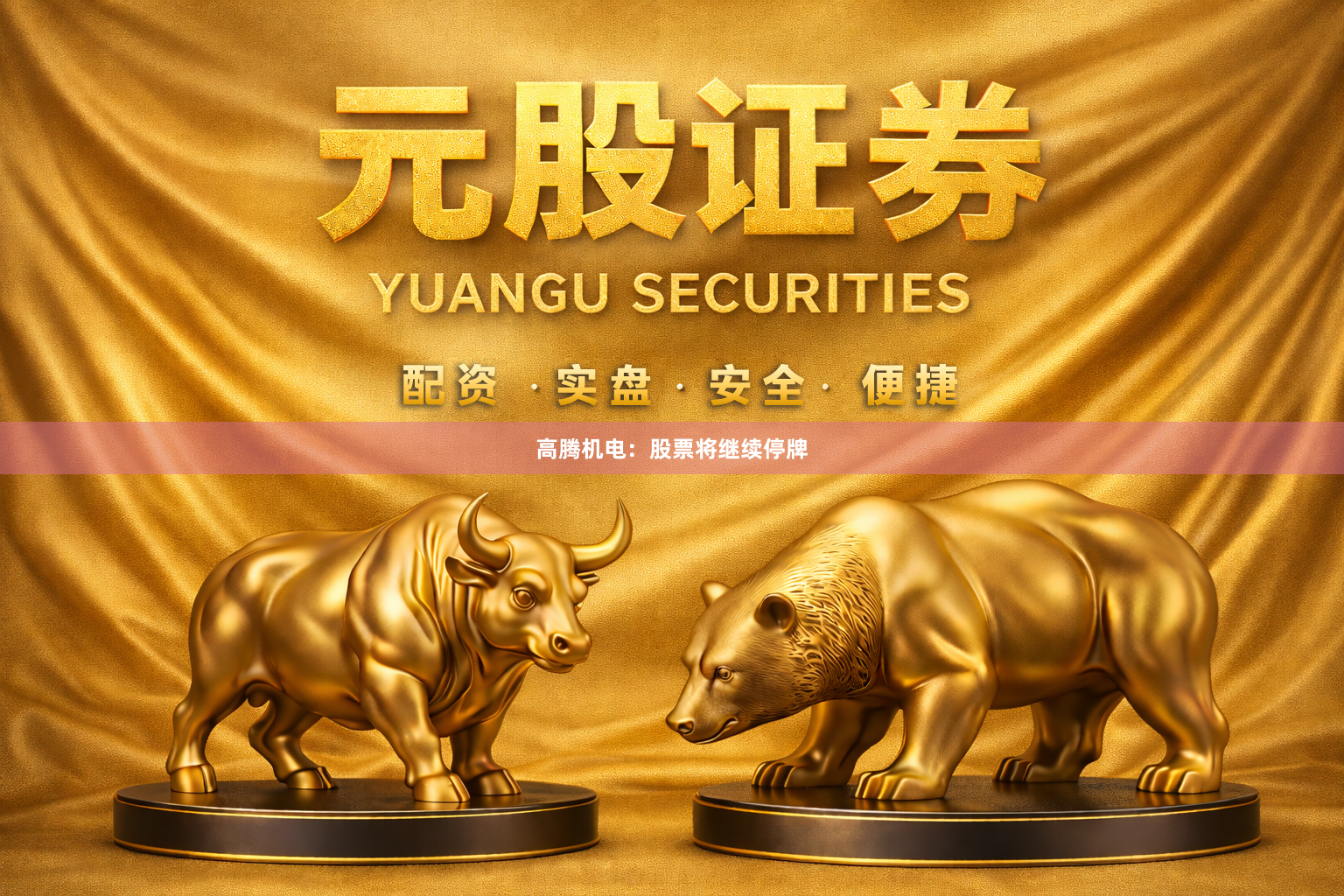 高腾机电：股票将继续停牌