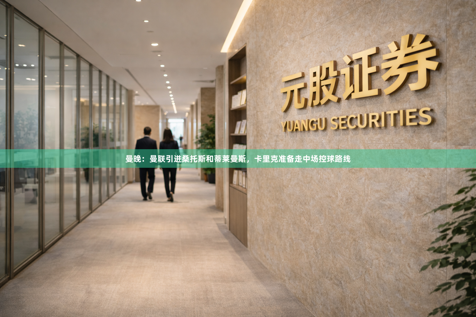 曼晚：曼联引进桑托斯和蒂莱曼斯，卡里克准备走中场控球路线