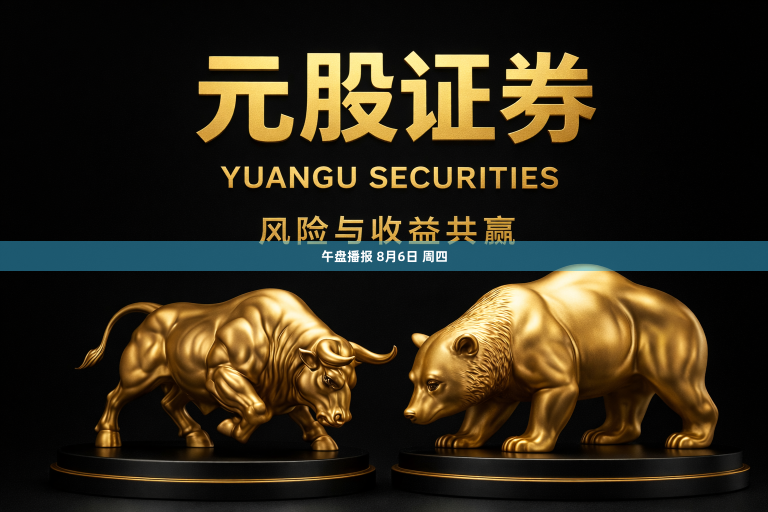 午盘播报 8月6日 周四