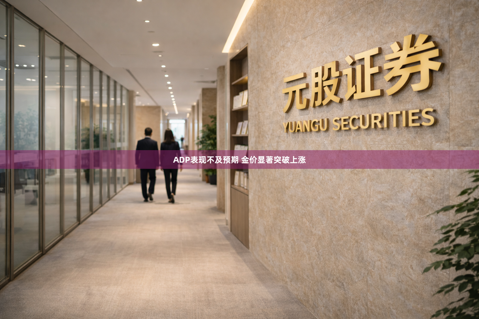 ADP表现不及预期 金价显著突破上涨