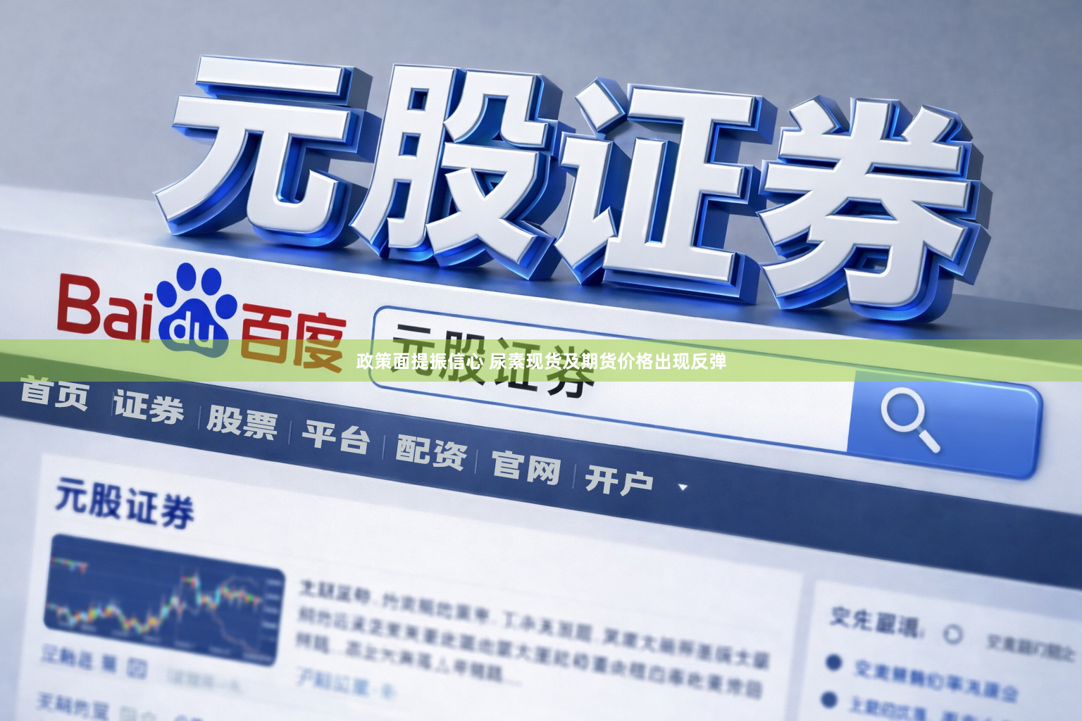 政策面提振信心 尿素现货及期货价格出现反弹
