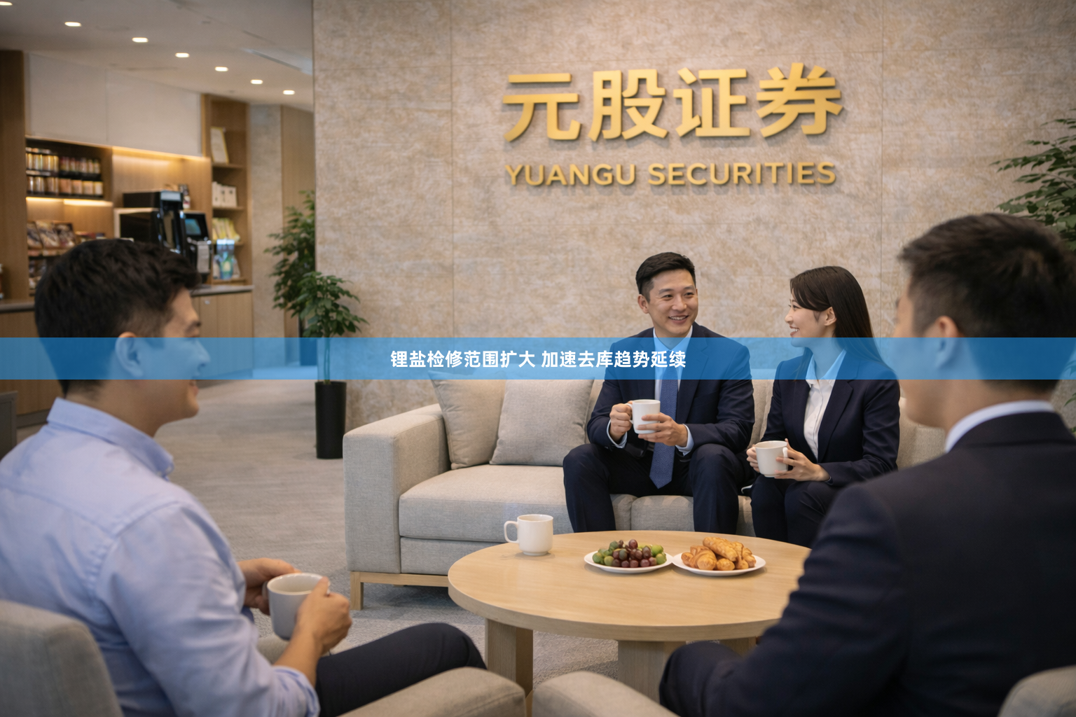锂盐检修范围扩大 加速去库趋势延续