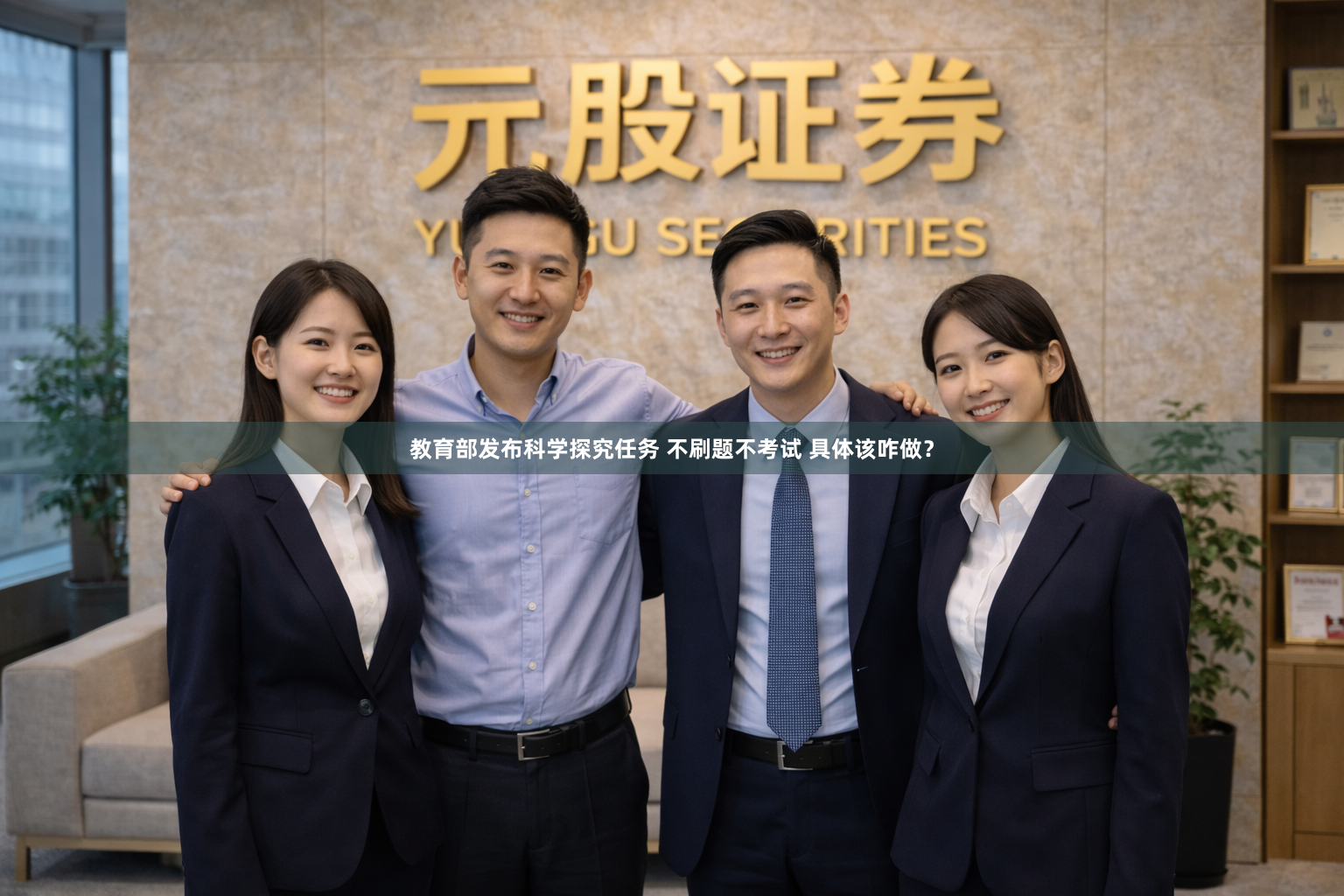 教育部发布科学探究任务 不刷题不考试 具体该咋做？
