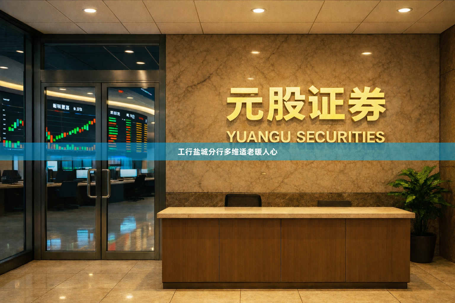 工行盐城分行多维适老暖人心
