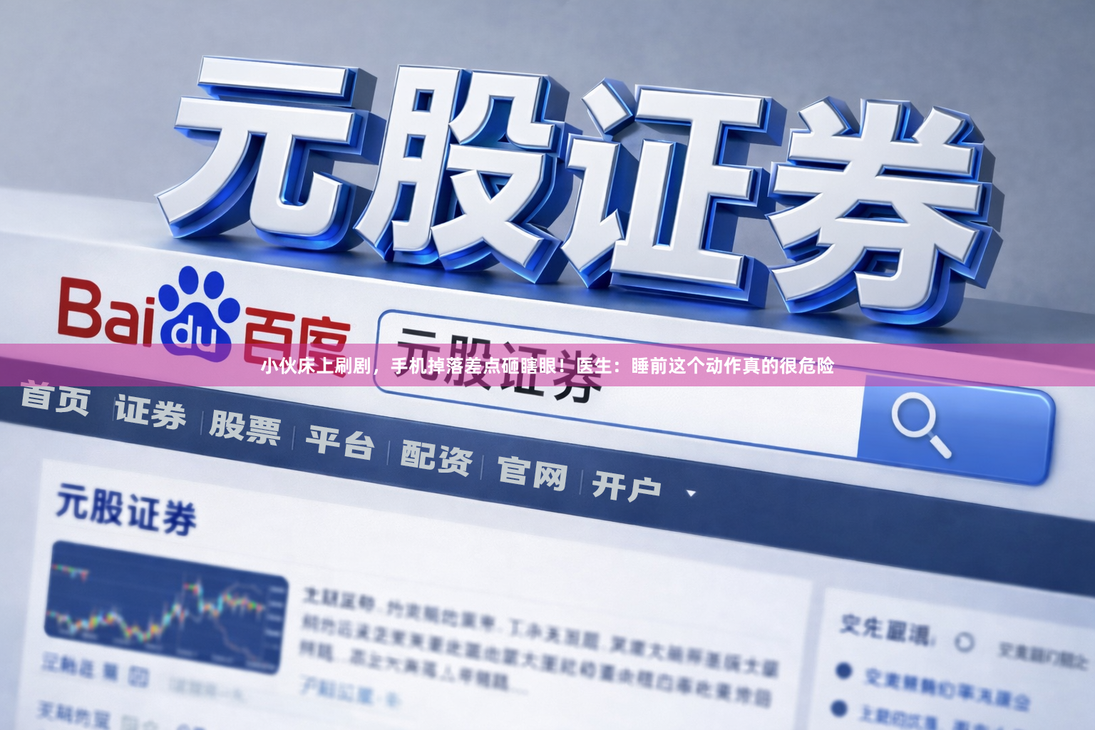 小伙床上刷剧，手机掉落差点砸瞎眼！医生：睡前这个动作真的很危险