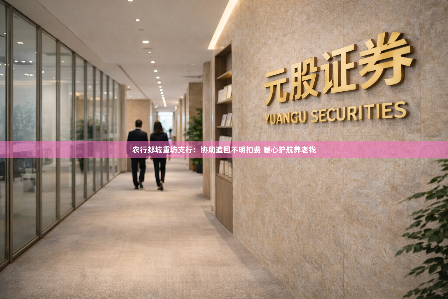 农行郯城重坊支行：协助追回不明扣费 暖心护航养老钱