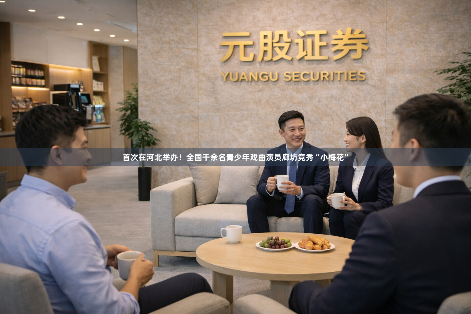 首次在河北举办！全国千余名青少年戏曲演员廊坊竞秀“小梅花”