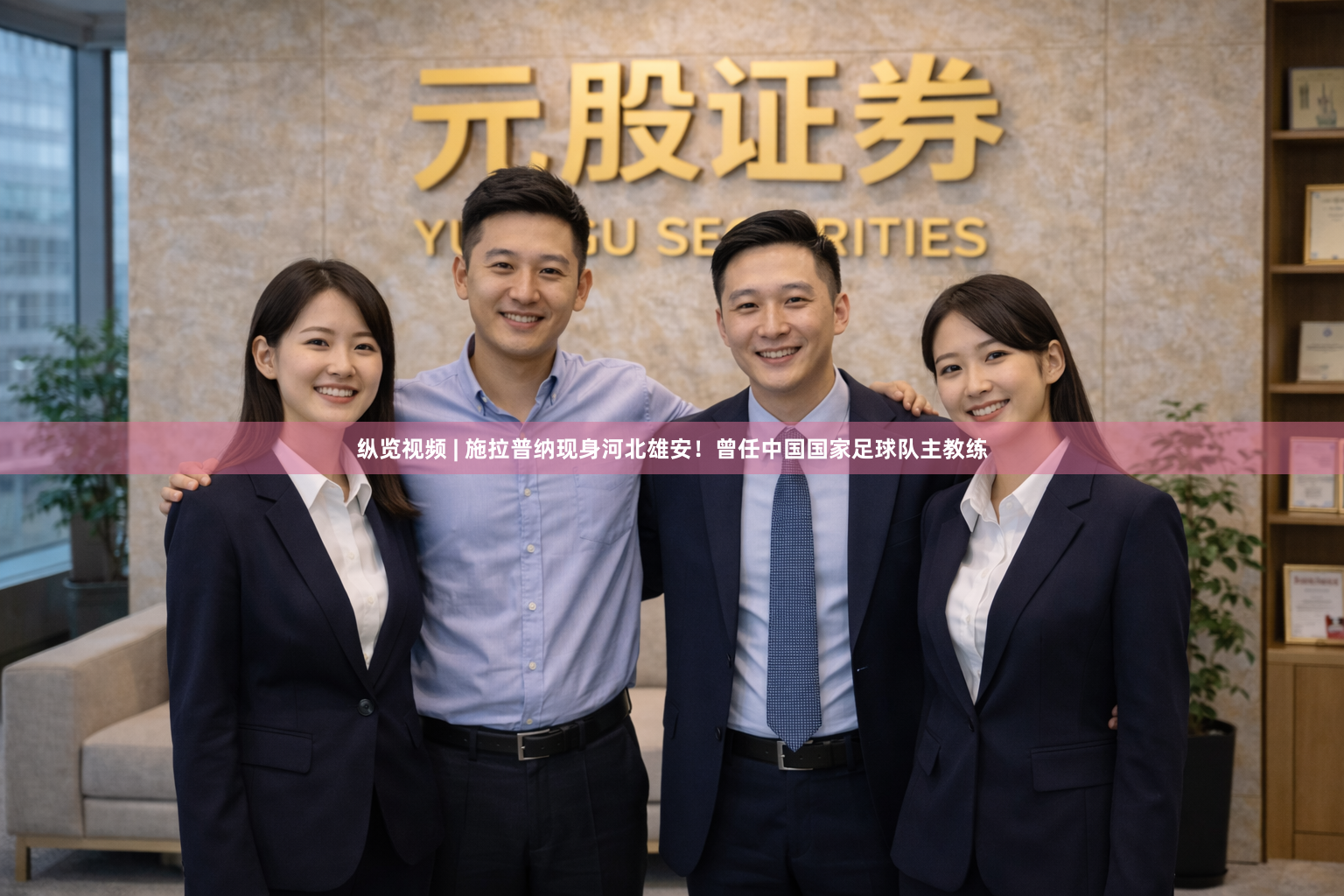纵览视频 | 施拉普纳现身河北雄安！曾任中国国家足球队主教练