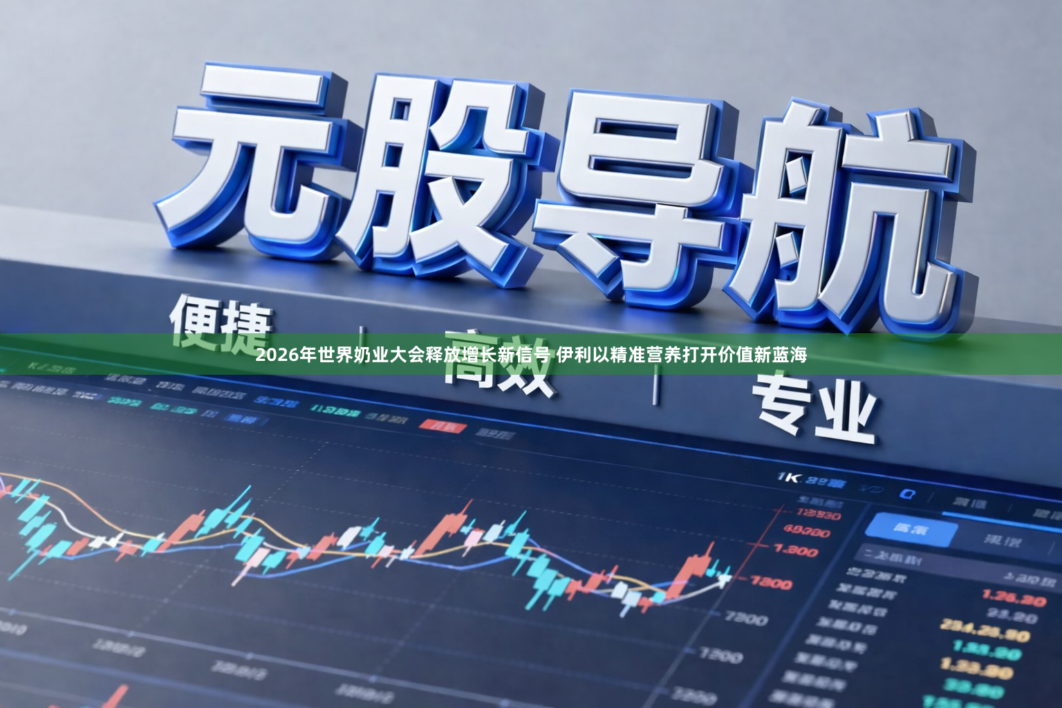 2026年世界奶业大会释放增长新信号 伊利以精准营养打开价值新蓝海