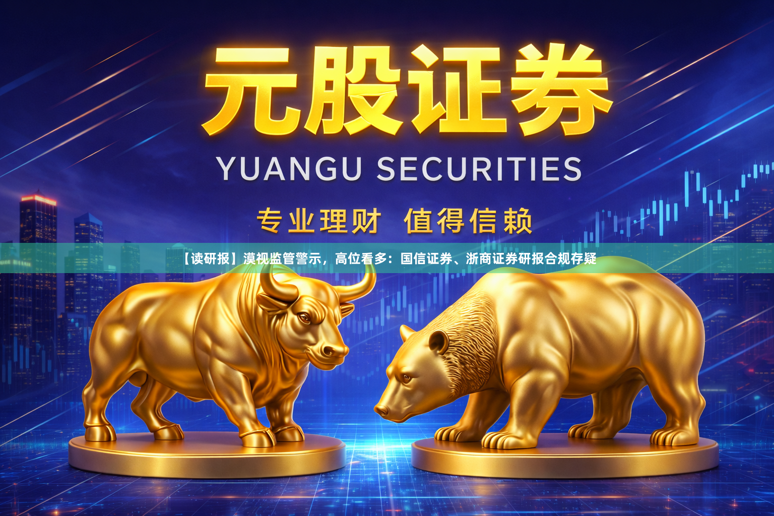 【读研报】漠视监管警示，高位看多：国信证券、浙商证券研报合规存疑