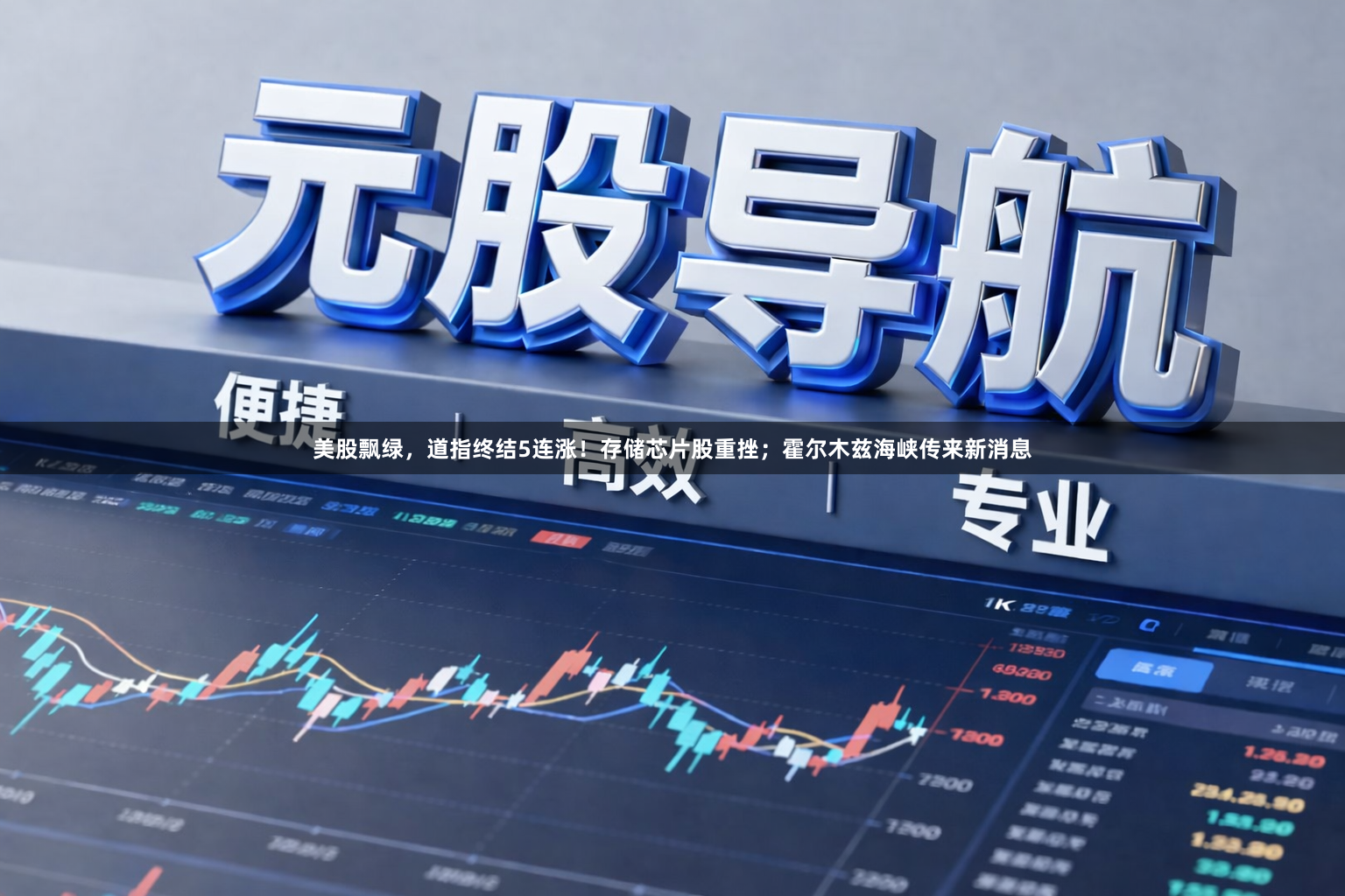 美股飘绿，道指终结5连涨！存储芯片股重挫；霍尔木兹海峡传来新消息