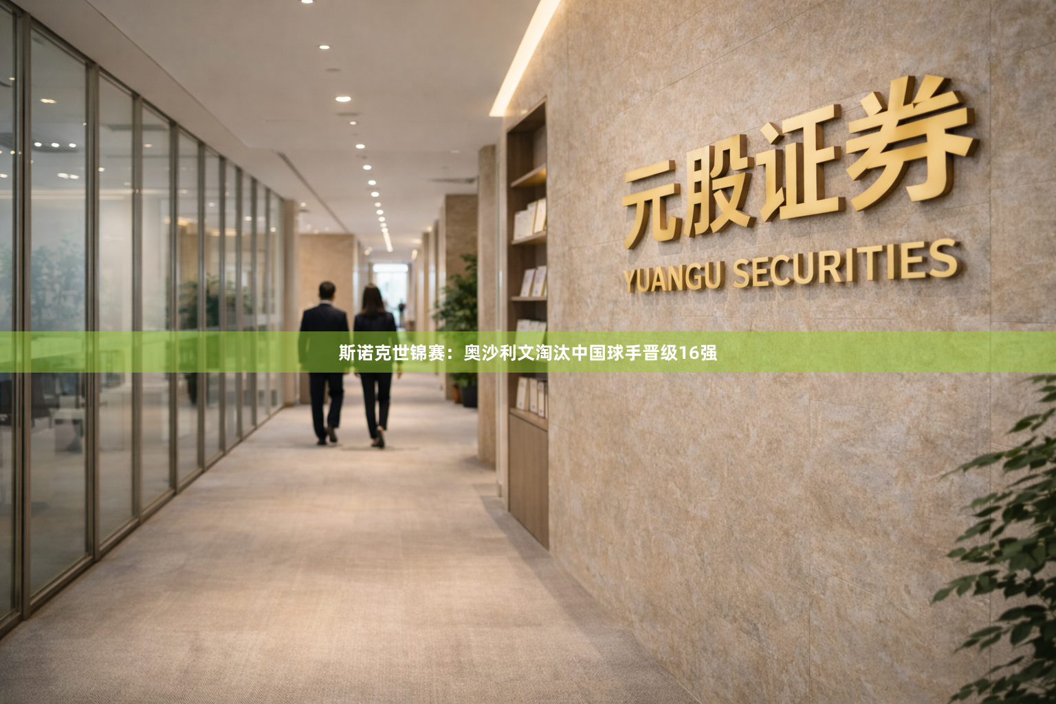 斯诺克世锦赛：奥沙利文淘汰中国球手晋级16强