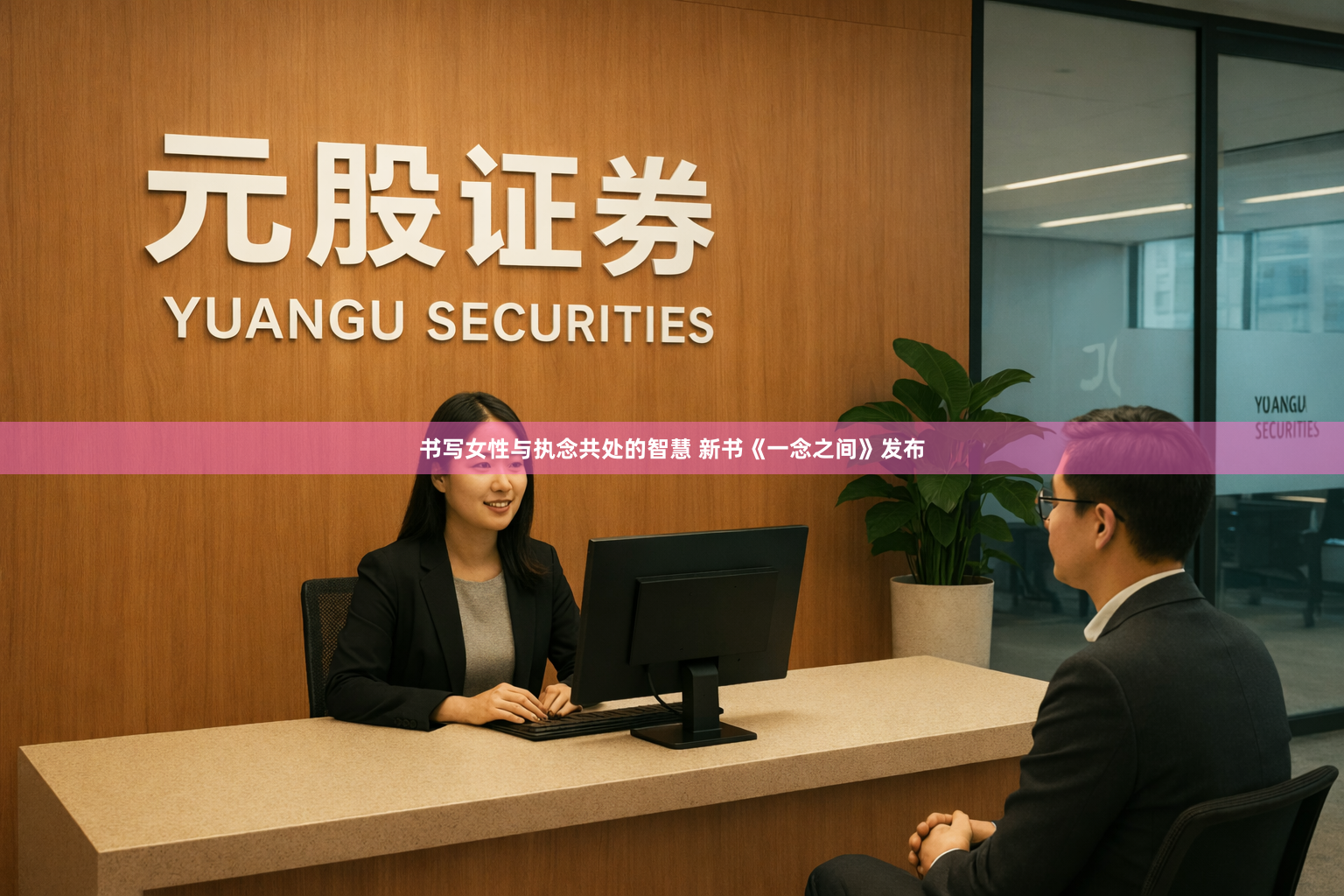 书写女性与执念共处的智慧 新书《一念之间》发布