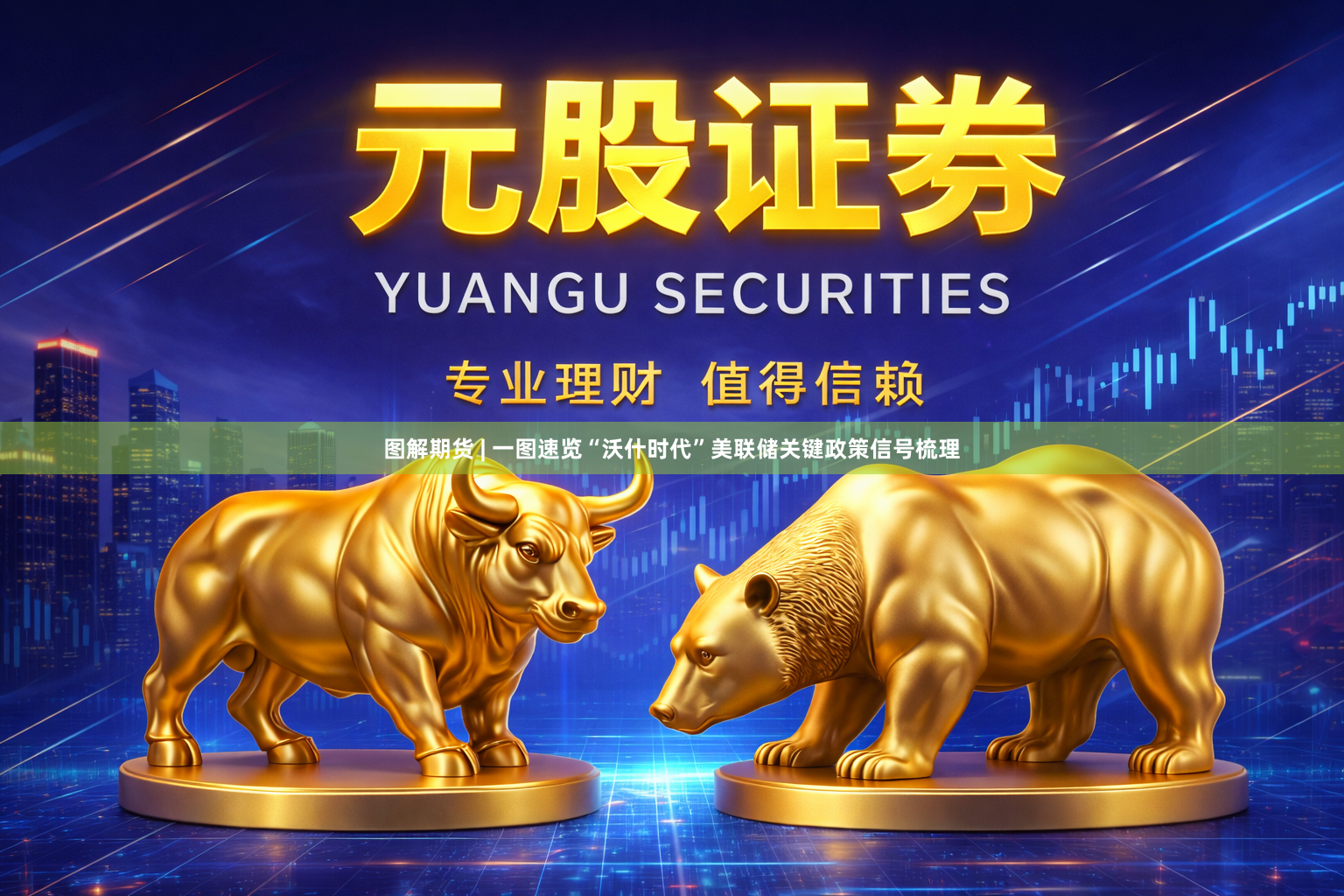 图解期货 | 一图速览“沃什时代”美联储关键政策信号梳理