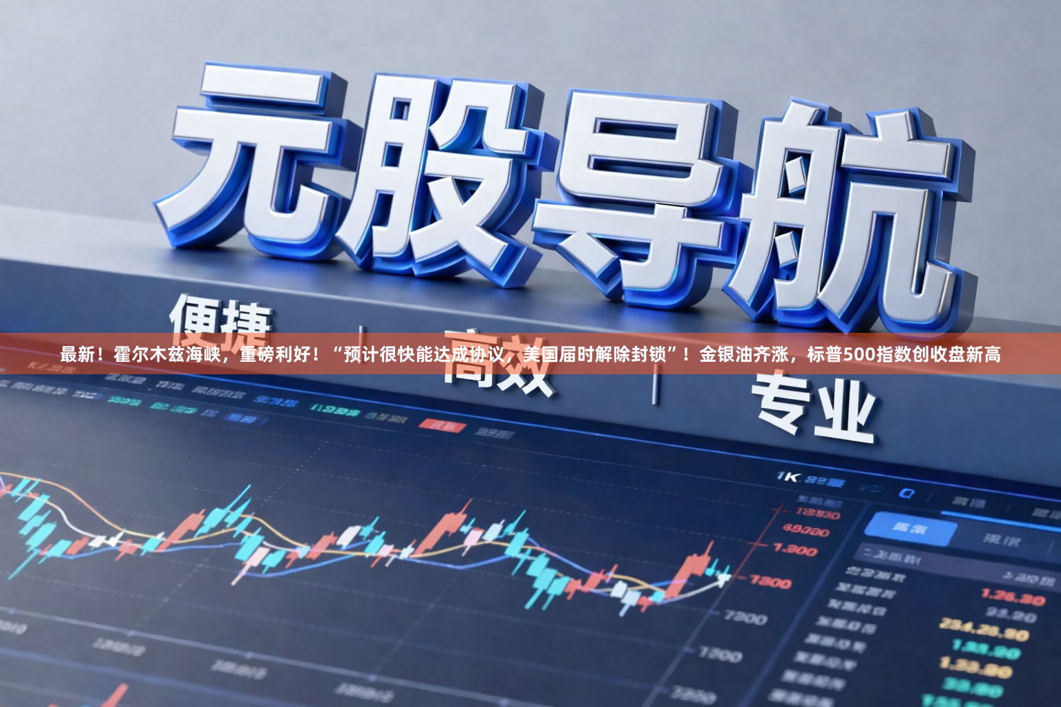 最新！霍尔木兹海峡，重磅利好！“预计很快能达成协议，美国届时解除封锁”！金银油齐涨，标普500指数创收盘新高