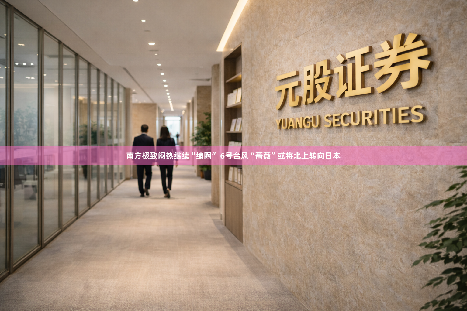 南方极致闷热继续“缩圈” 6号台风“蔷薇”或将北上转向日本