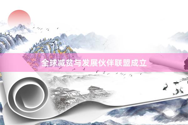 全球减贫与发展伙伴联盟成立