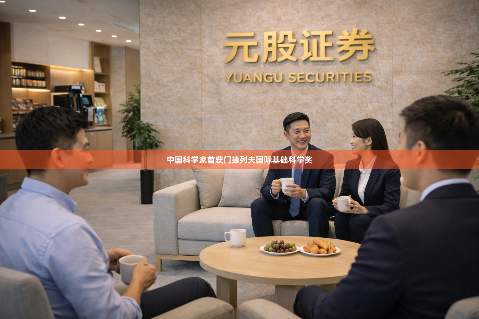 中国科学家首获门捷列夫国际基础科学奖