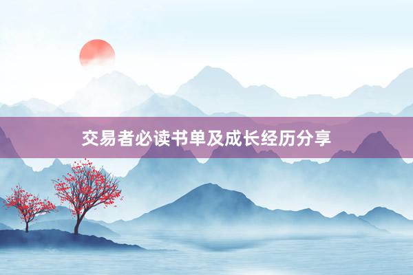 交易者必读书单及成长经历分享