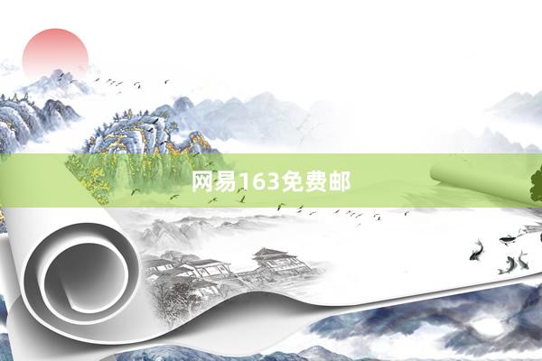网易163免费邮