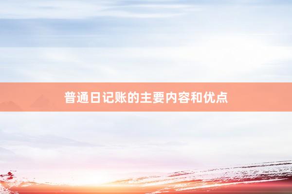 普通日记账的主要内容和优点