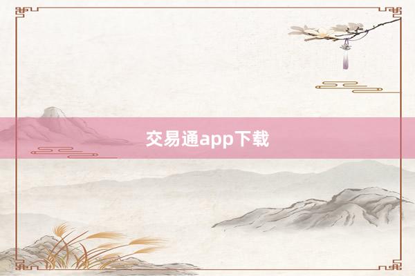 交易通app下载