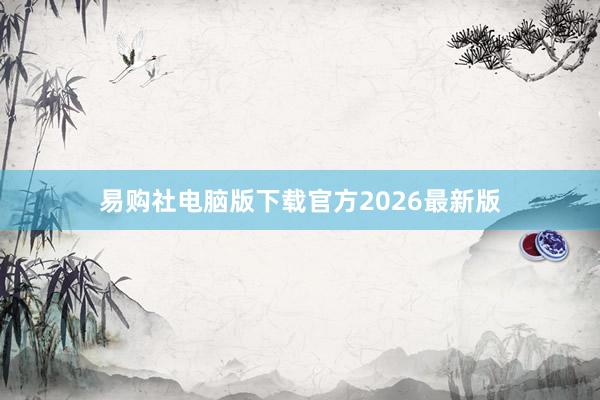 易购社电脑版下载官方2026最新版