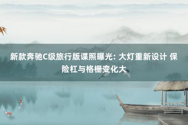新款奔驰C级旅行版谍照曝光: 大灯重新设计 保险杠与格栅变化大