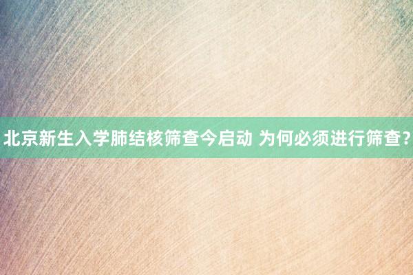 北京新生入学肺结核筛查今启动 为何必须进行筛查？