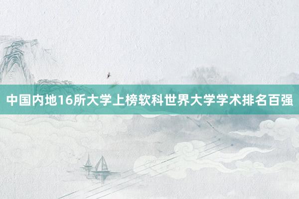 中国内地16所大学上榜软科世界大学学术排名百强