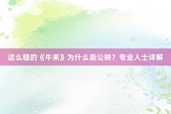 这么糙的《牛来》为什么能公映？专业人士详解