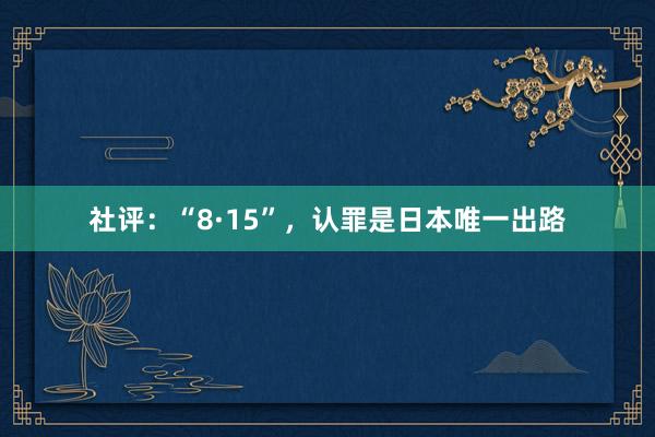 社评：“8·15”，认罪是日本唯一出路