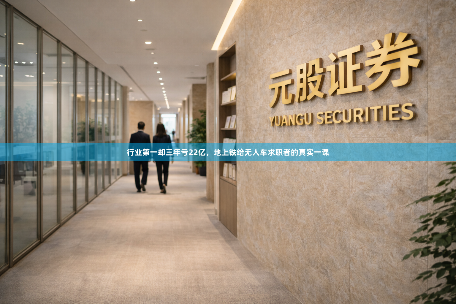 行业第一却三年亏22亿，地上铁给无人车求职者的真实一课