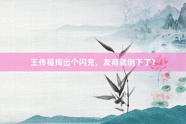 王传福掏出个闪充，友商就倒下了？