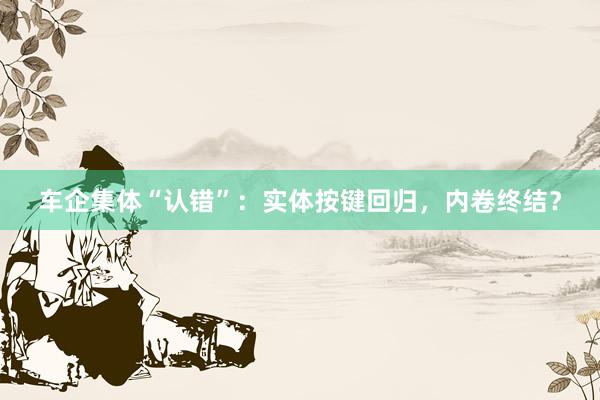 车企集体“认错”：实体按键回归，内卷终结？
