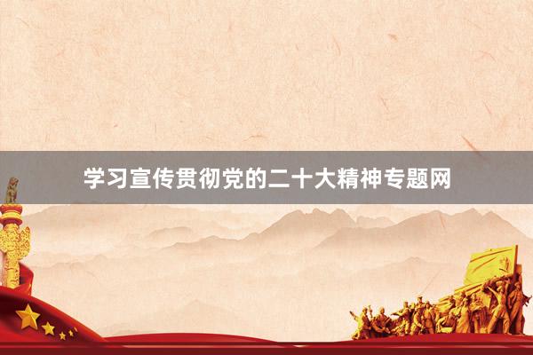 学习宣传贯彻党的二十大精神专题网