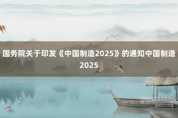 国务院关于印发《中国制造2025》的通知　　中国制造2025