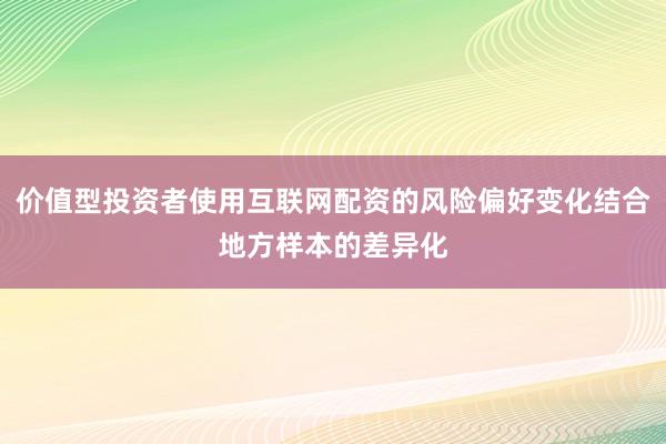 价值型投资者使用互联网配资的风险偏好变化结合地方样本的差异化