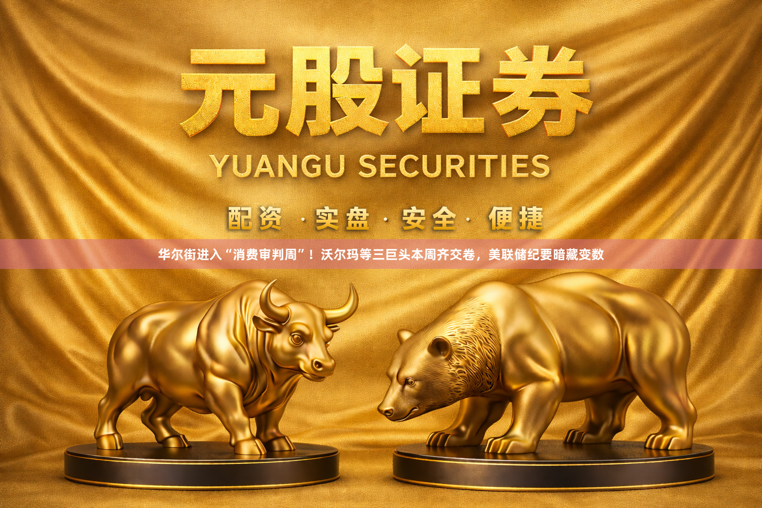 华尔街进入“消费审判周”！沃尔玛等三巨头本周齐交卷，美联储纪要暗藏变数