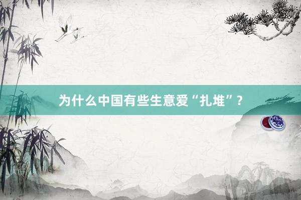 为什么中国有些生意爱“扎堆”？