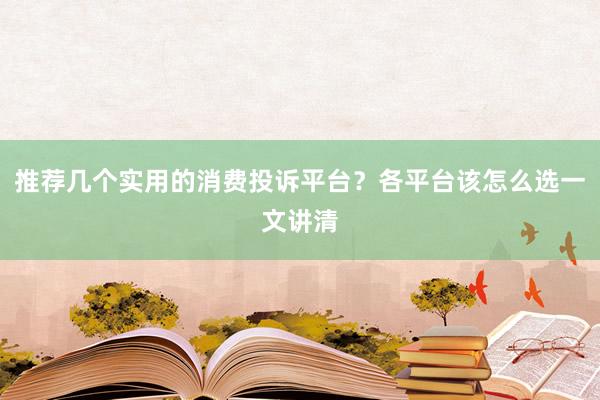 推荐几个实用的消费投诉平台？各平台该怎么选一文讲清