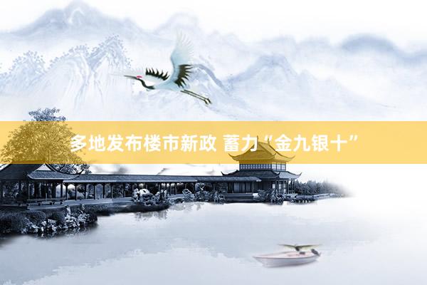 多地发布楼市新政 蓄力“金九银十”