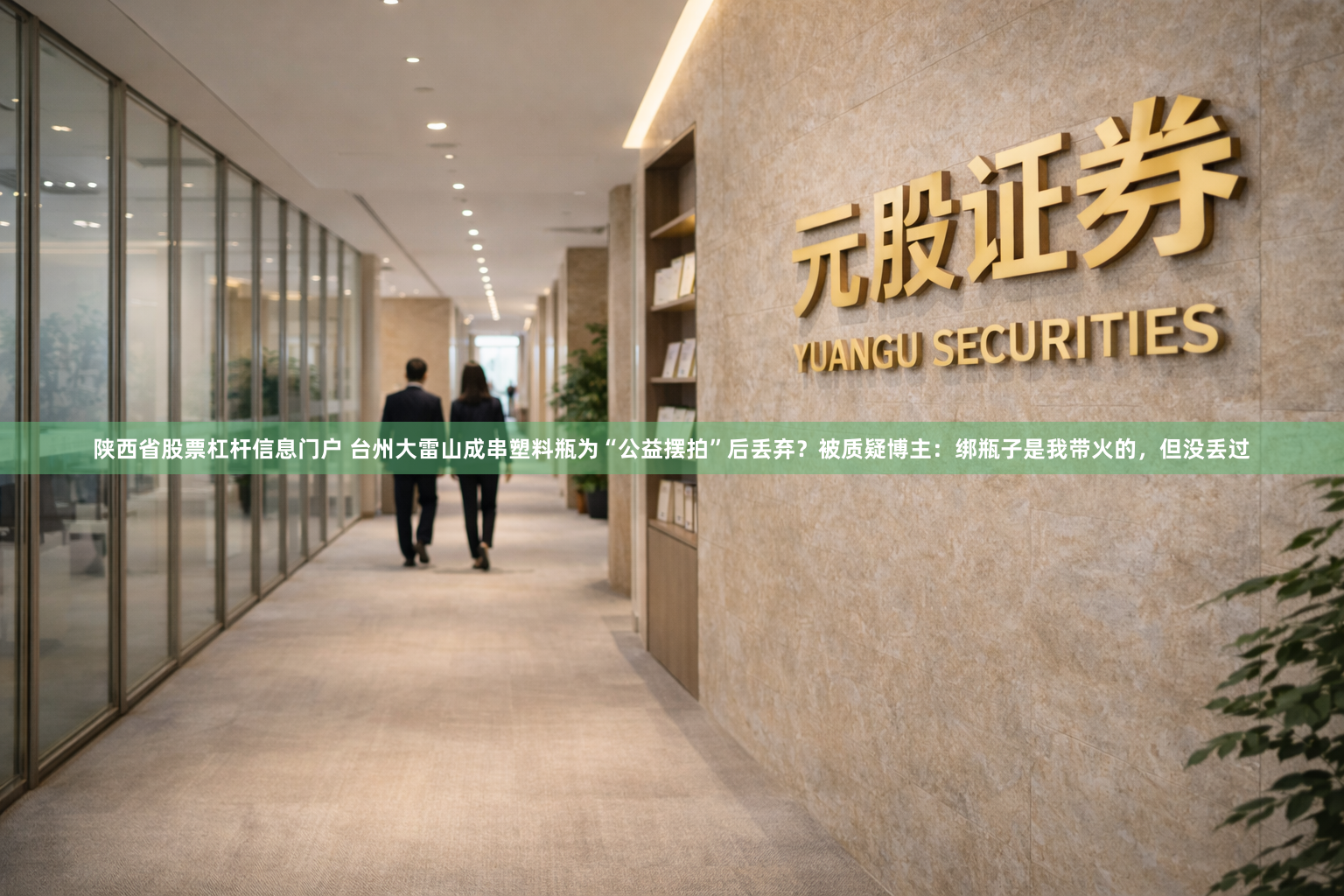 陕西省股票杠杆信息门户 台州大雷山成串塑料瓶为“公益摆拍”后丢弃？被质疑博主：绑瓶子是我带火的，但没丢过
