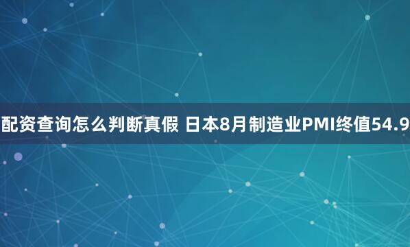 配资查询怎么判断真假 日本8月制造业PMI终值54.9